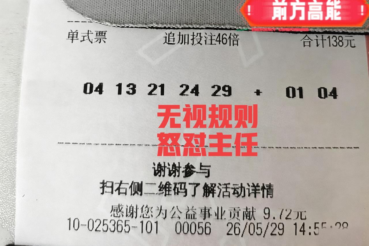 无视规则，怒怼主任！46倍追加来势凶猛，如果真的中了46注追加一等奖，那一等奖单