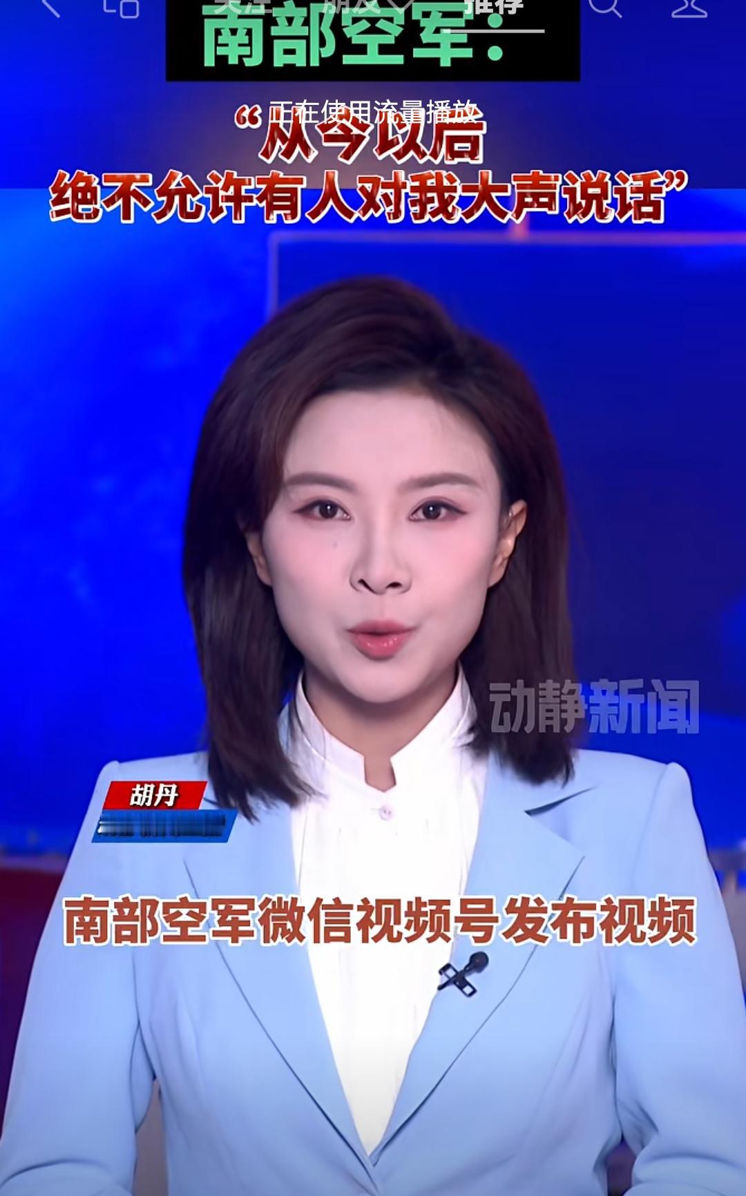 强而不霸的中国空军！近日，南部空军发布视频：“从今以