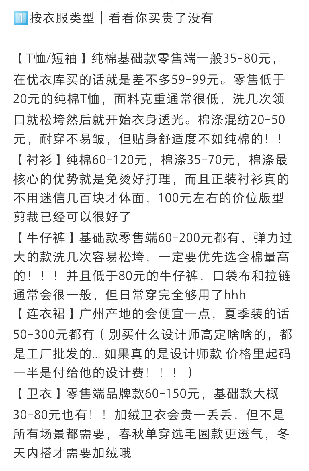 原来衣服的价格常识也有这么多，有些衣服真不用那么贵​​​