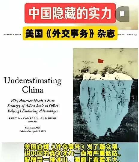 美国外交事务杂志：我们低估了中国的实力，发现错误的时候已经太晚了！其实美国人不