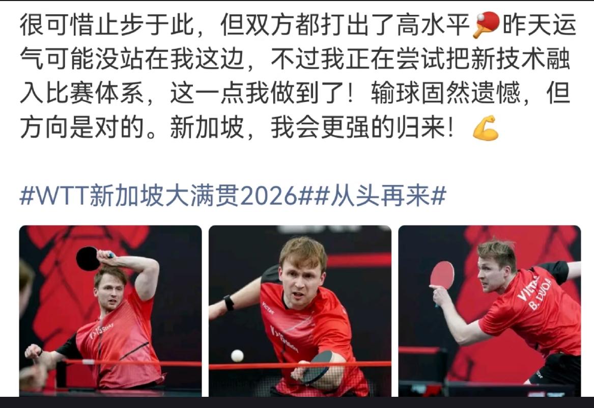 杜达止步新加坡大满贯首轮后发文：“很可惜止步于此，但双方都打出了高水平，昨天