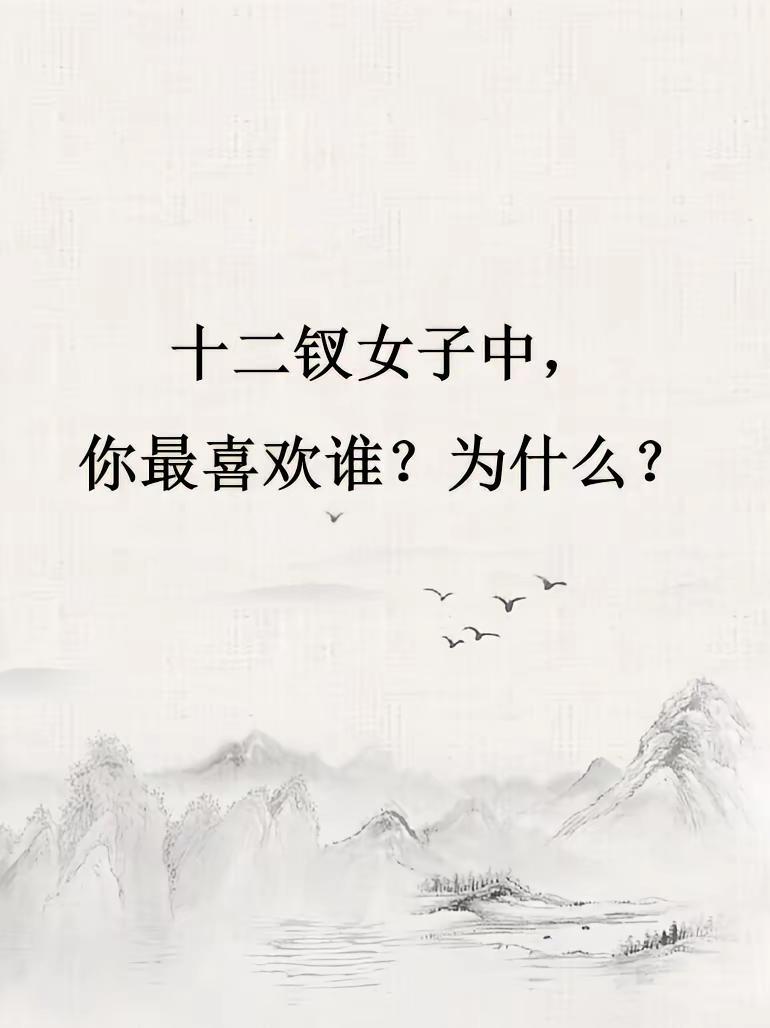 红楼梦金陵十二钗红楼梦中人