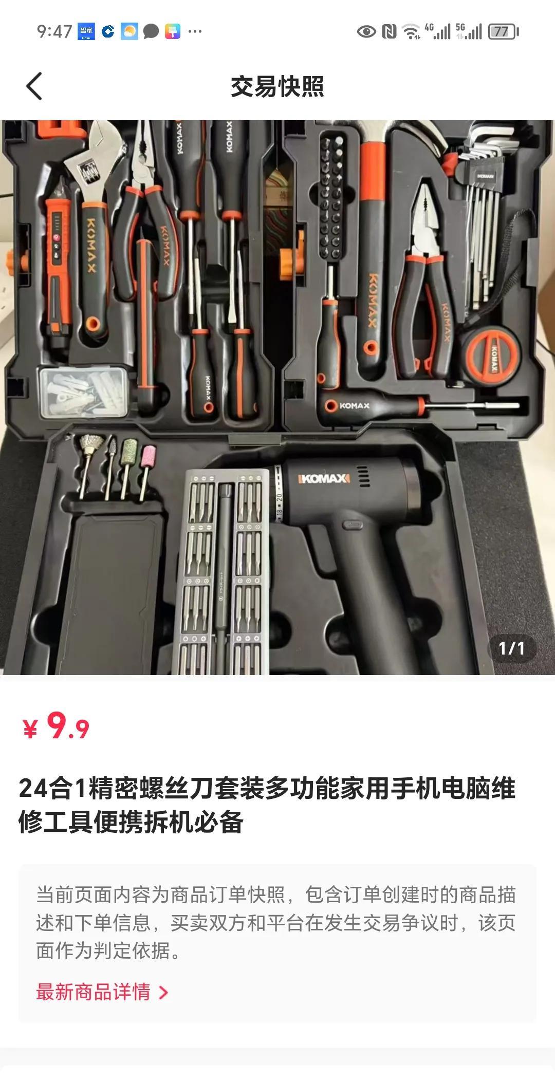 今天被抖音直播间套路了，宣传图片中的工具箱各种工具一应俱全，价格才9.9元，平台