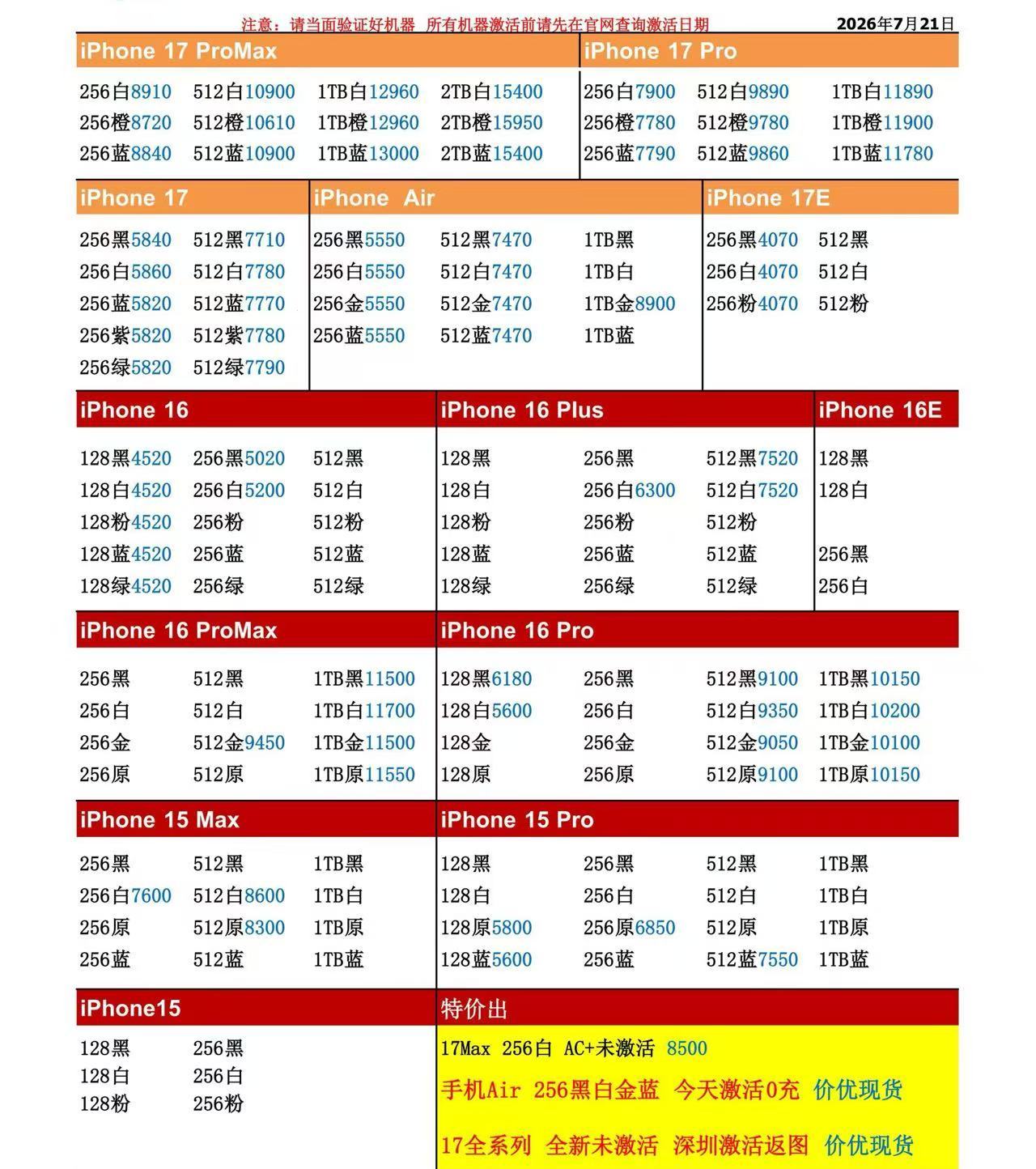 26年7月21日国行苹果手机系列价格更新，今天的17系列多数型号小涨，部分小涨三