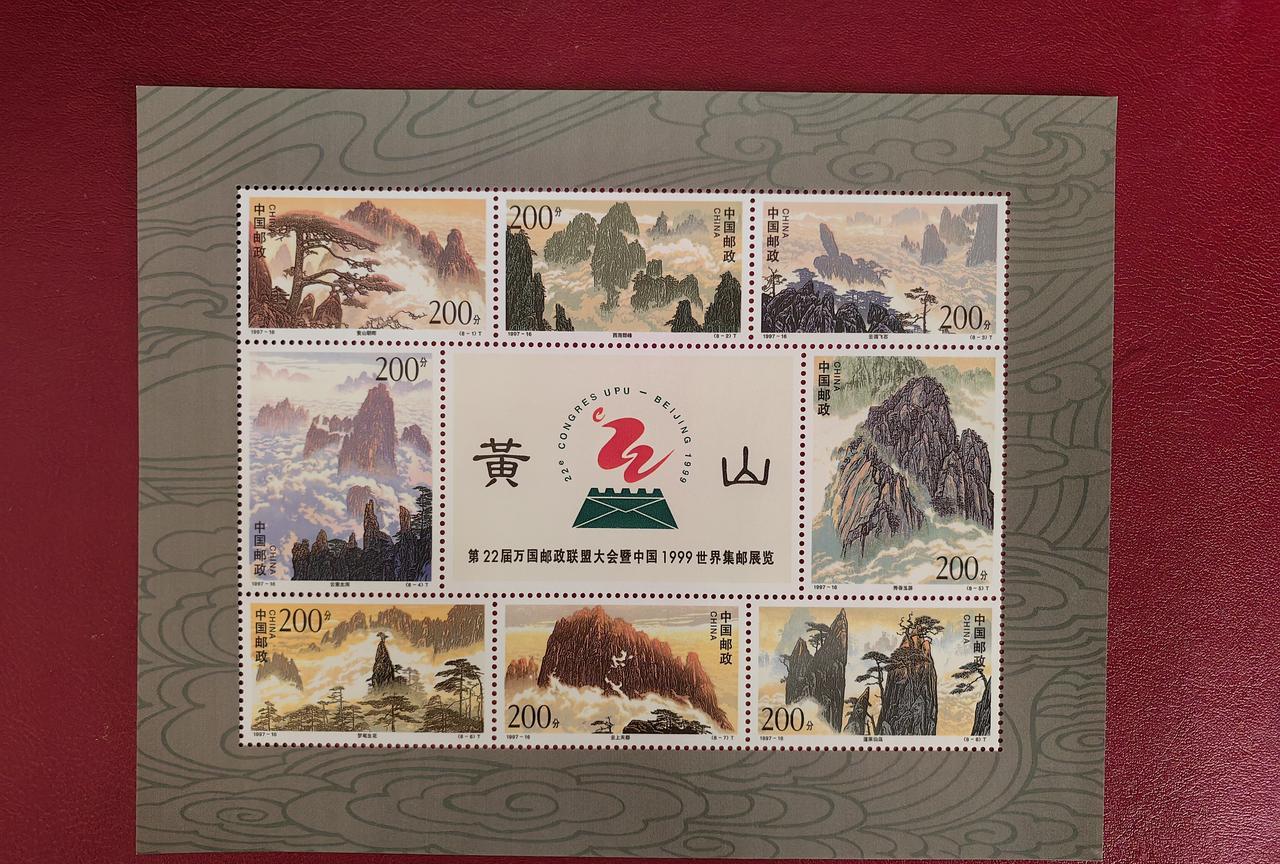 为了庆祝1999年召开的万国邮联大会，1997年邮电部发行了《黄山》邮票小全张，