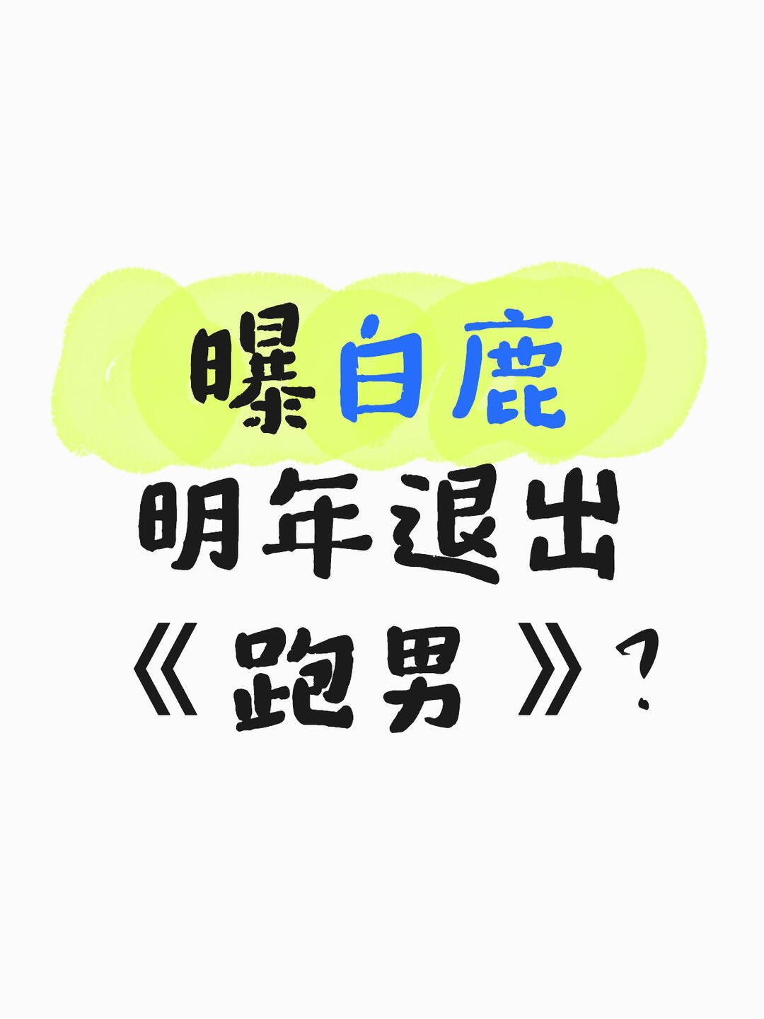 曝白鹿明年退出跑男家人们！综艺圈又传大瓜了🍉最近多个爆料称：白鹿明年很可能不再