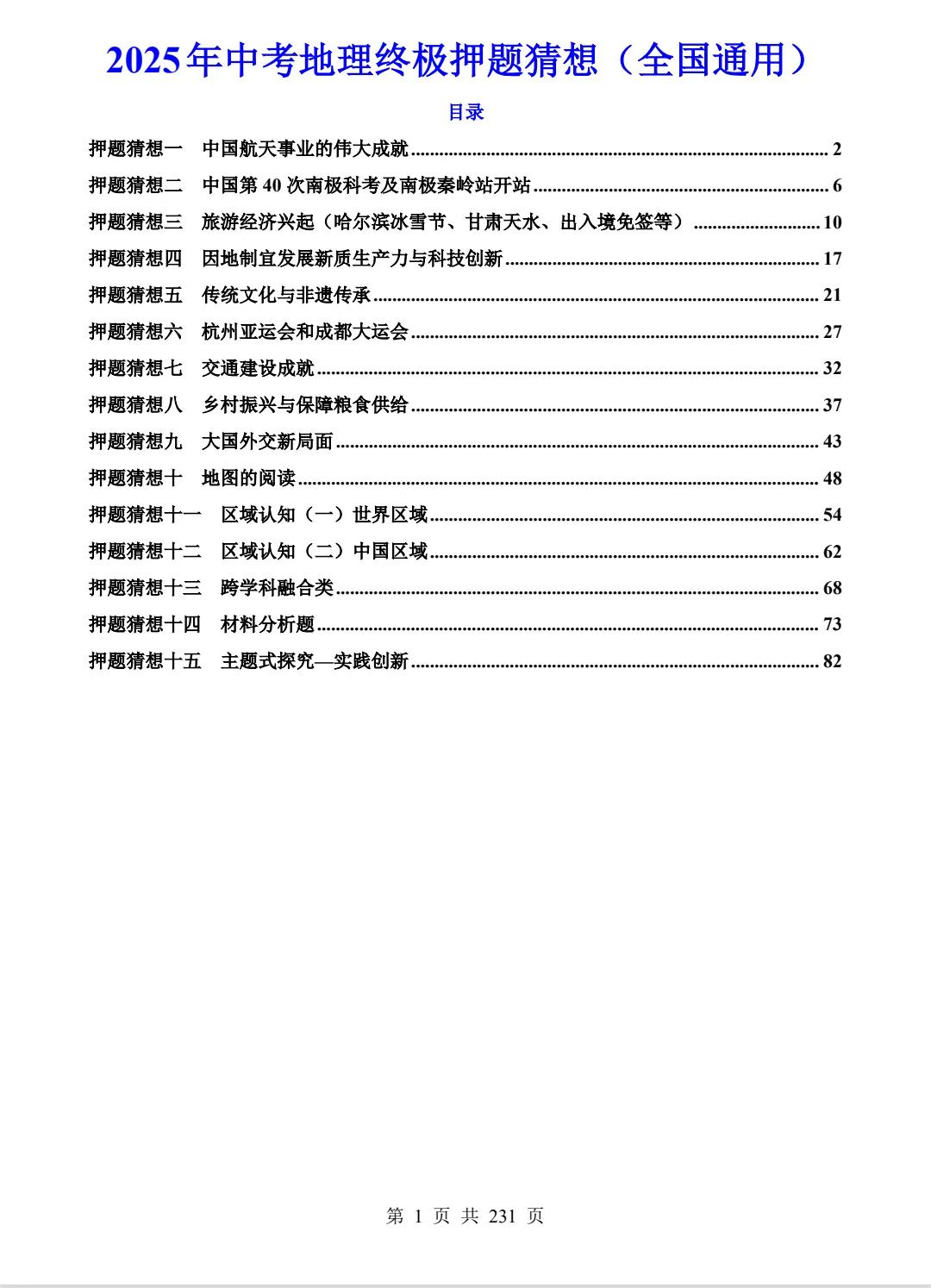 2025年中考地理终极押题猜想（全国通用）