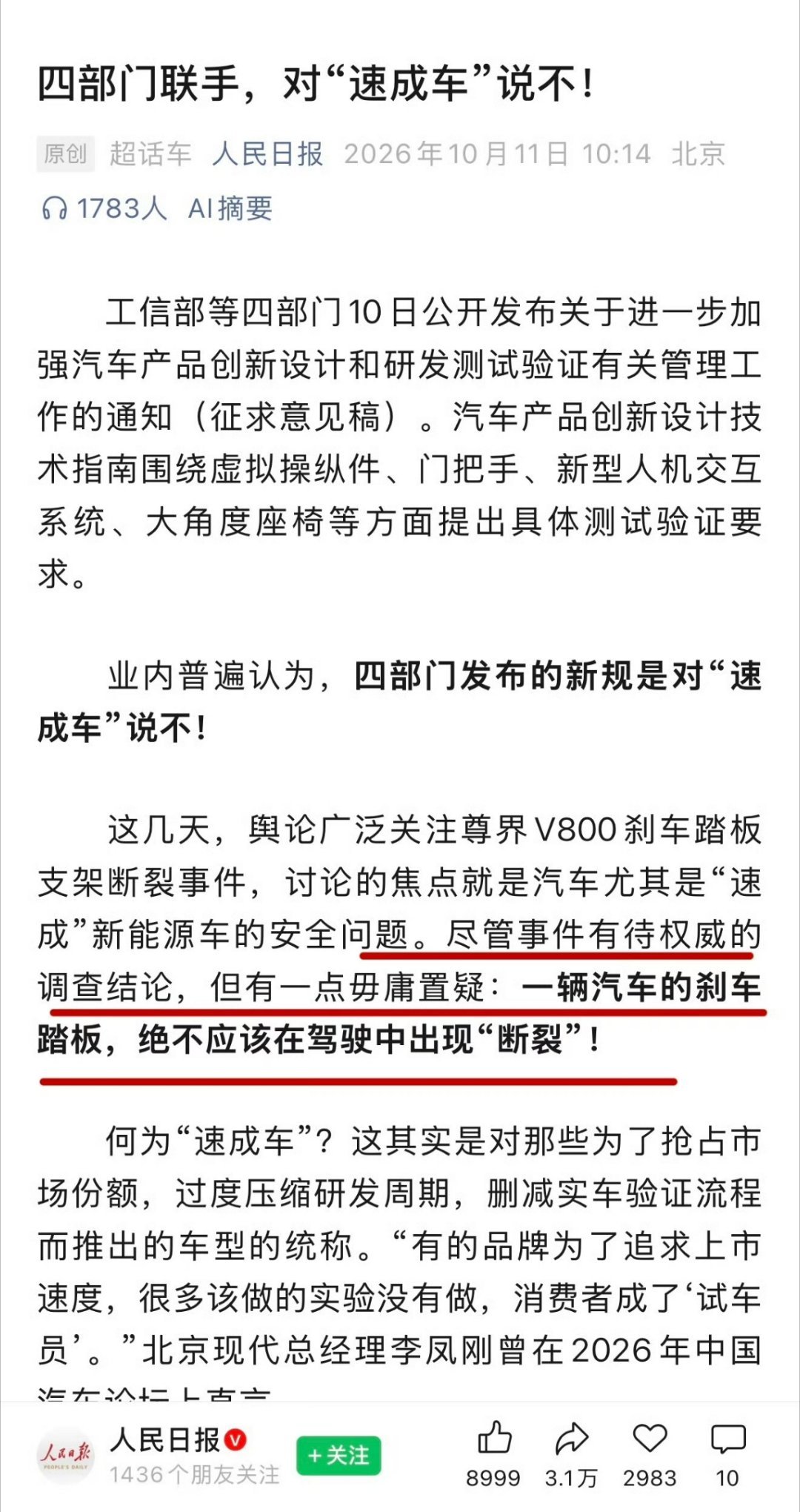 #人民日报评刹车踏板风波#这个确实如此，甭管是不是符合国标，刹车确实不管因为什么原因都不能断，所以希