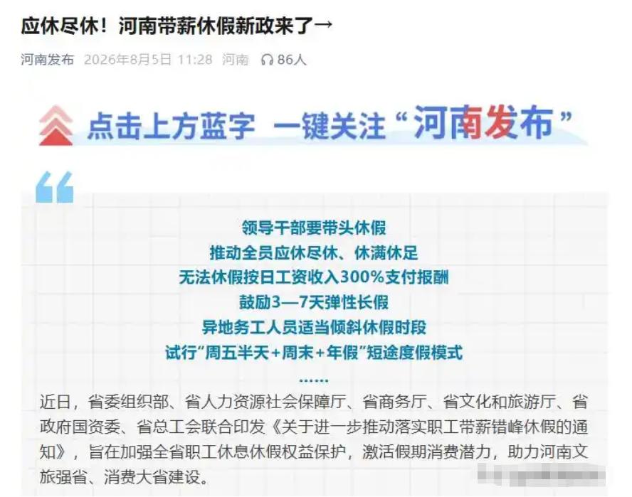 河南这次动真格了！六部门联合发文硬保休假，300%工资+信用惩戒，全网打工人集体