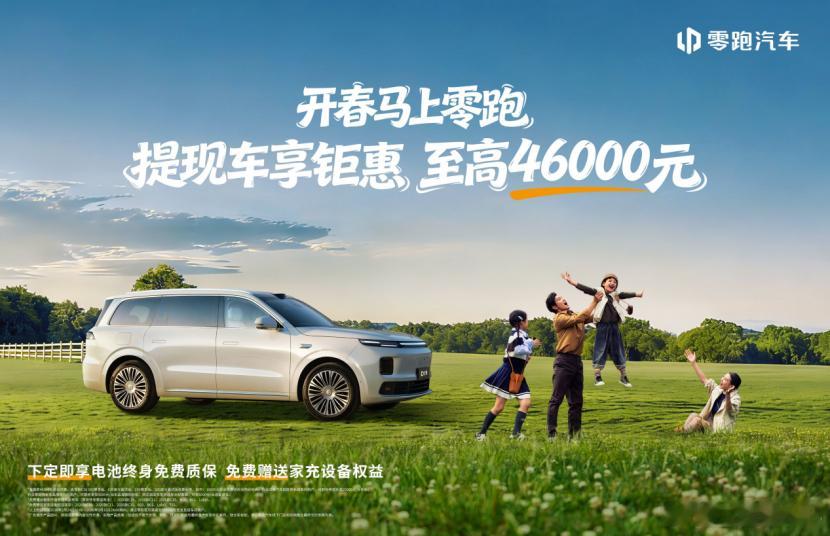 零跑限时降价优惠，最高4.6万元。这是今年第一个降价的新势力，几个主力车型都降价