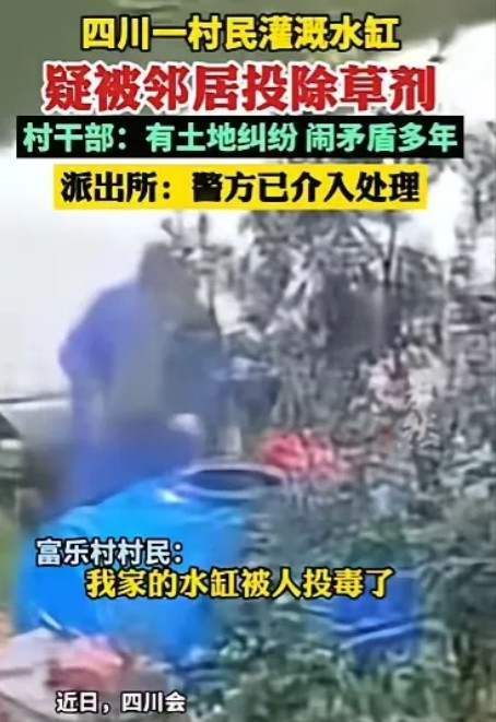 四川凉山，女子家的监控响了，她打开一看，发现邻居往他们家的水缸倒不明液体，一家人