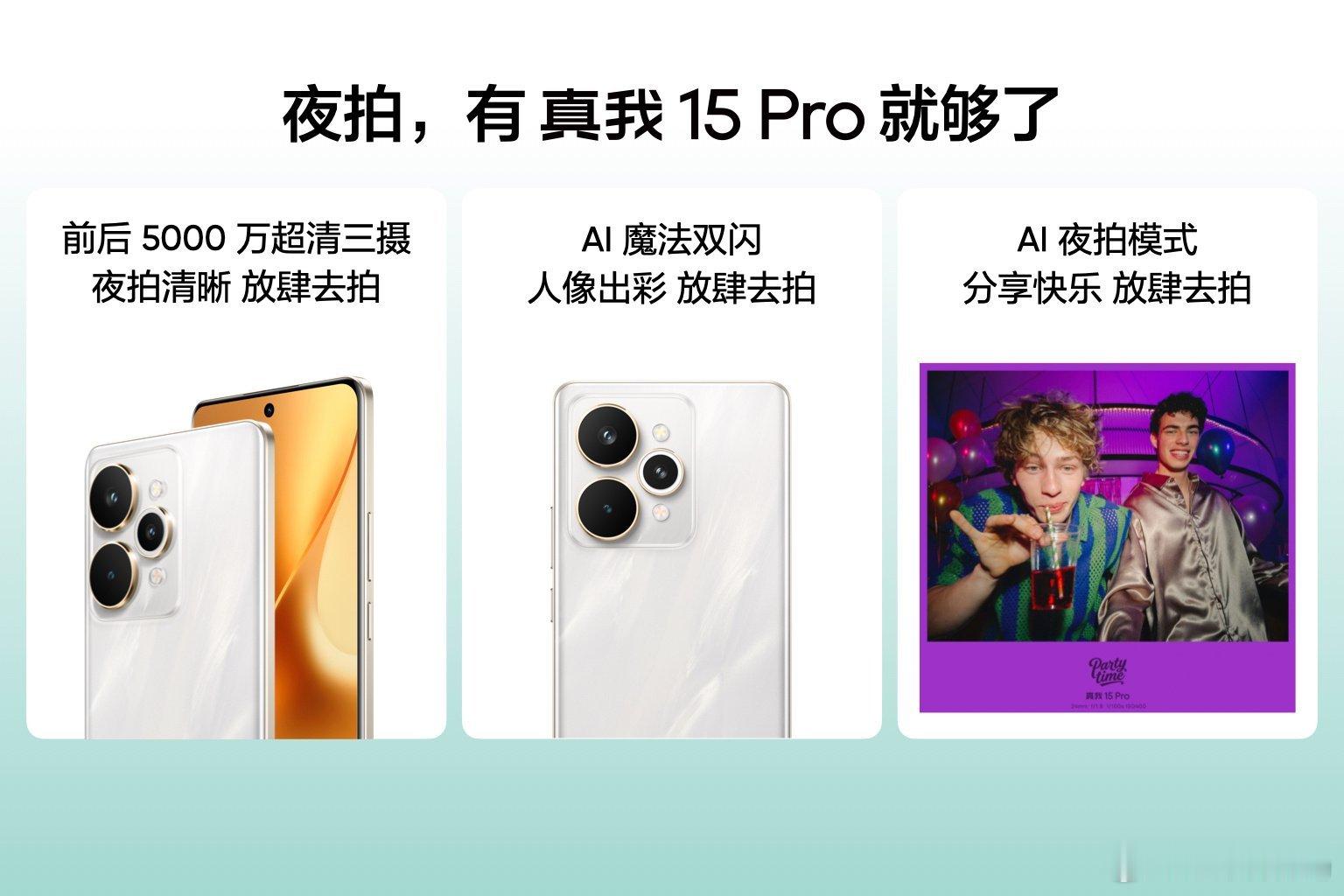 真我15Pro的主摄给到了索尼IMX896，还有AI魔法双闪，亮度提