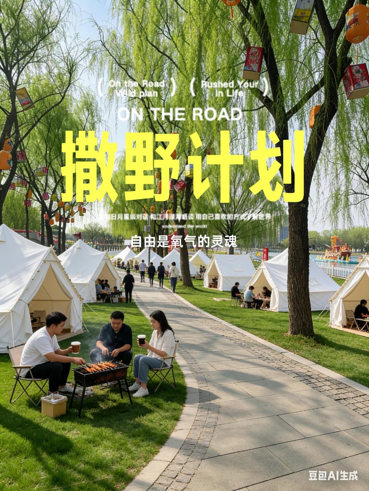 我看看有多少人期待公园露营季！住进风景里