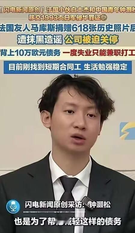 太令人揪心了！法国小伙无偿捐赠侵华罪证照片，反遭网暴逼到负债打工。2026