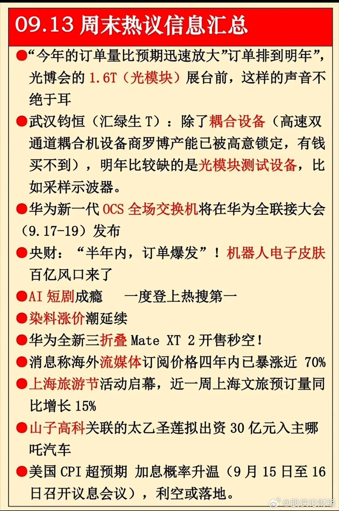 9月13日周末信息汇总​​​