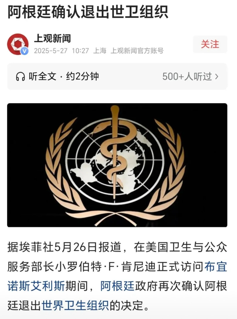 面对着日益变味的世卫组织，阿根廷拂袖而去，宣布退出。用中国话说：阿根廷，真性情中