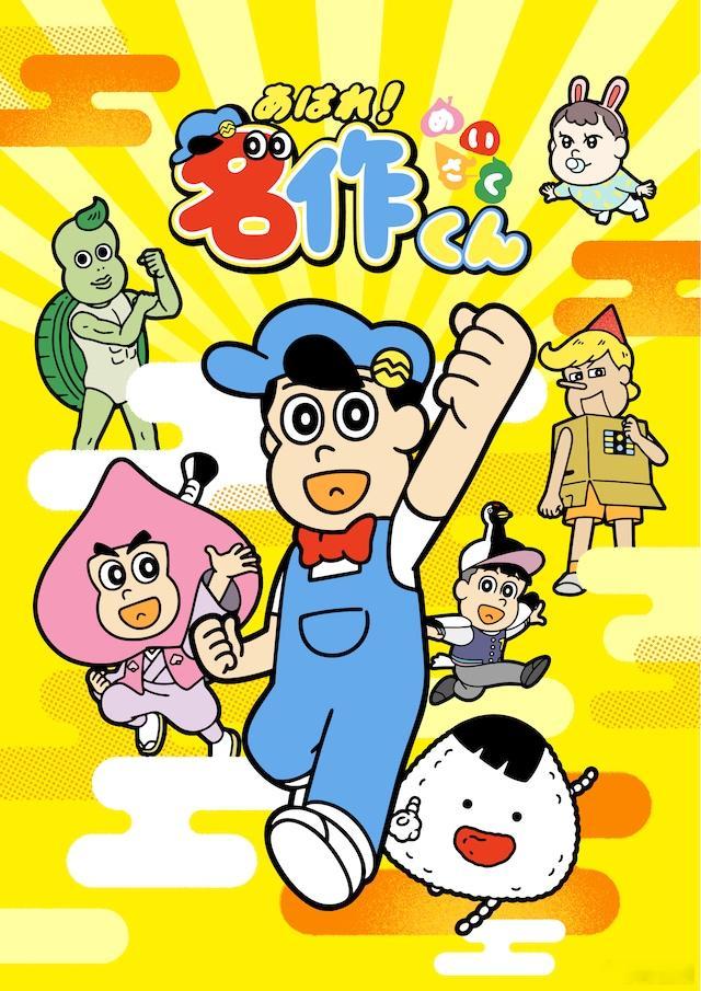 动画《做得很好！名作君》新作将于2027年1月开播。​​​