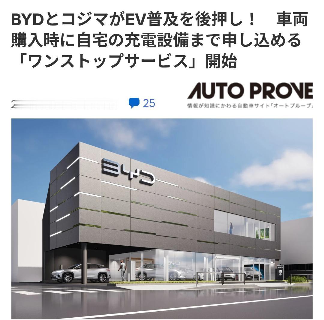 比亚迪在日本业界首次推出家充一站式服务日本车媒《AUTOPRONE》8月8日