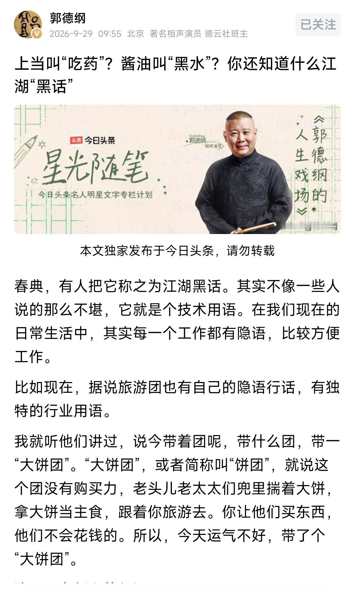 时隔许久更新！郭德纲老师发文：【上当叫“吃药”？酱油叫“黑水”？你还知道什么江湖