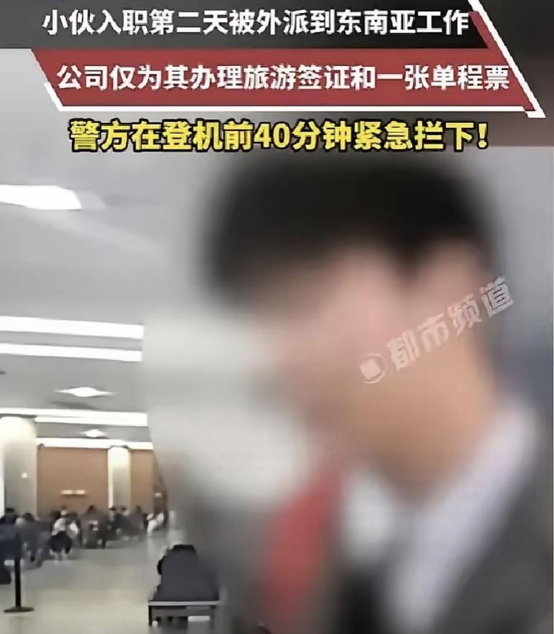昨天在虹桥机场，有个小伙差点就上了去越南的飞机。他刚毕业找工作，HR说“明天就外