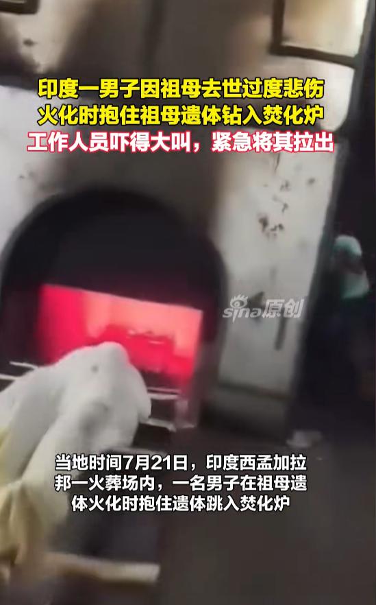 “太冲动了！”7月27日报道，印度，一男子祖母去世，他非常伤心，在祖母遗体即将火