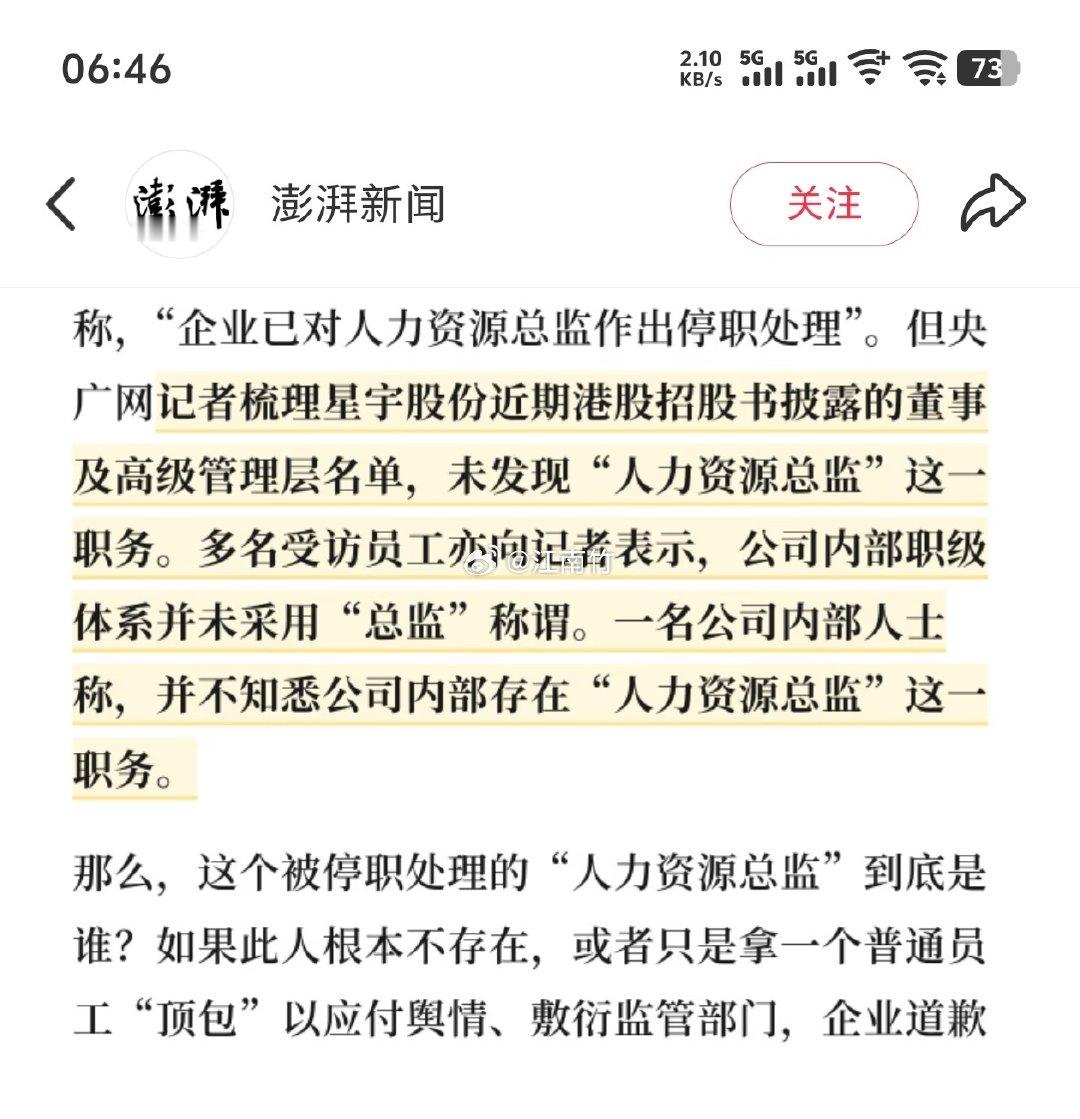 #星宇股份股价6连跌#还停职了一个根本没有的人力资源总监职务，这个公司就推个临时工替罪羊都这么糊弄，