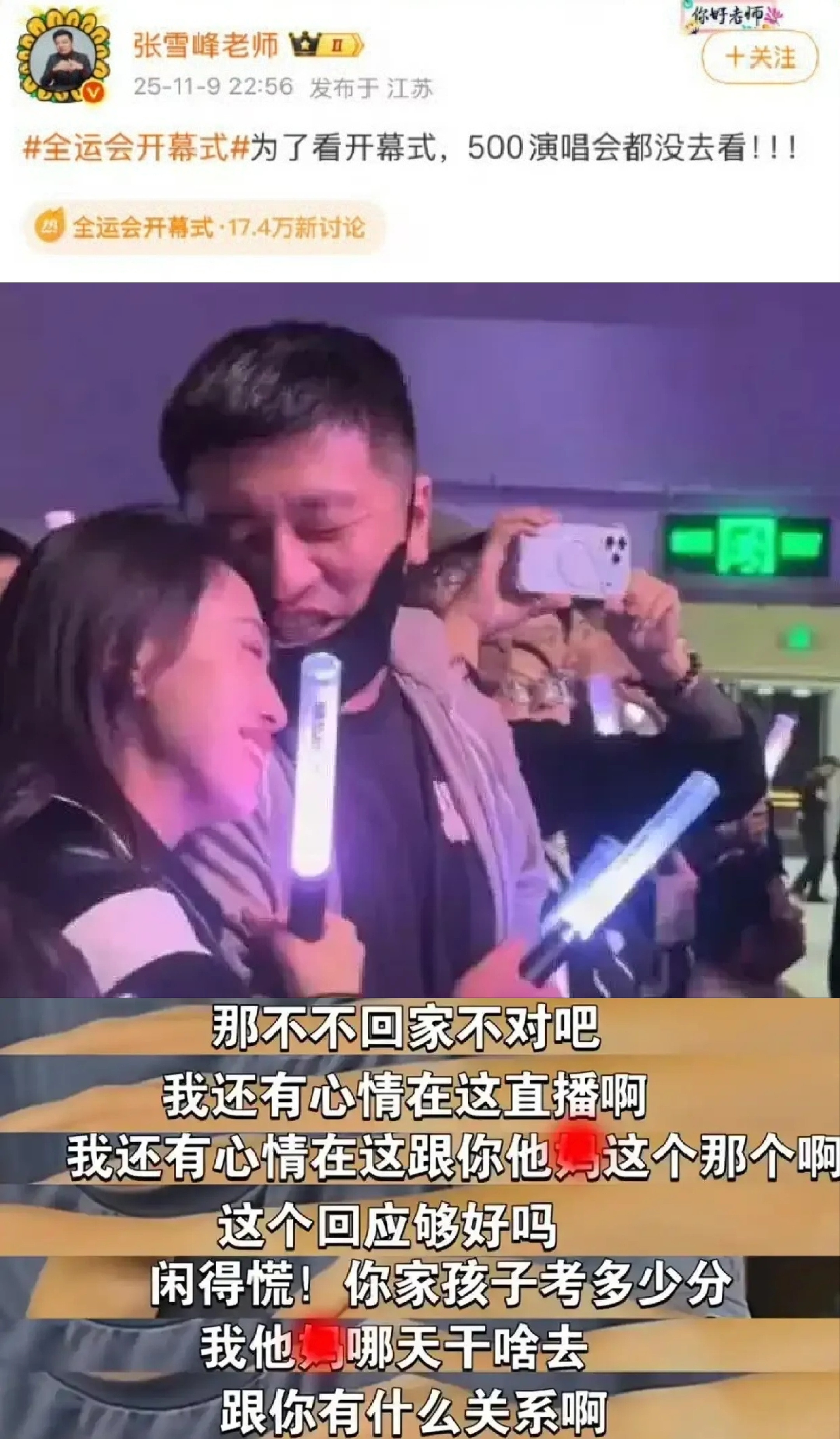 此前，张雪峰发微博称：“为了看全运会开幕式，连伍佰的演唱会都没去”。擅长于爱国人