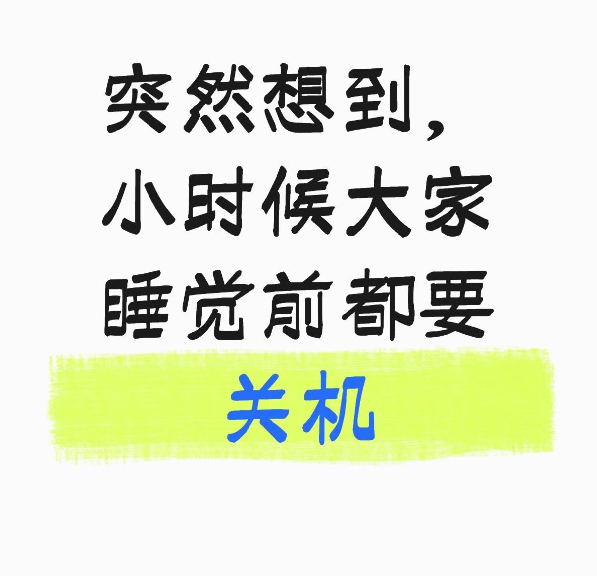 突然想到小时候睡觉前都要关机，现在成了24小时待命了
