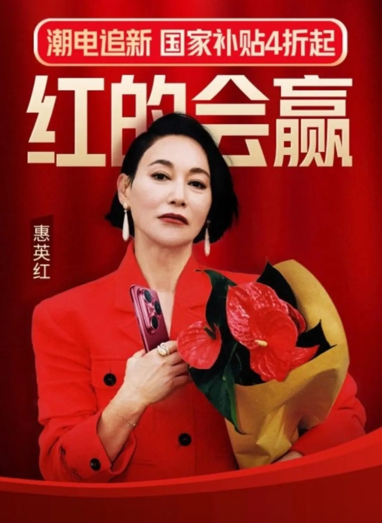 差点怀疑自己看错了！京东真的找了惠英红做代言人了广告语真的就是“红的会赢！”