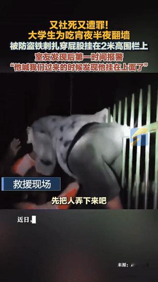 “这下丢人丢大了吧！”近日江苏1名大二学生，因为半夜肚子饿，想翻越学校的围栏跑