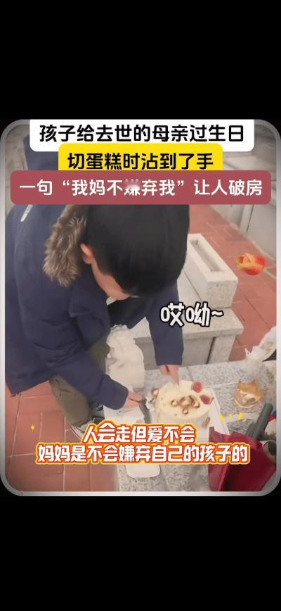 一句“我妈不嫌弃我”让人泪目。孩子给去世母亲过生日，切蛋糕时不小心沾到了手上，于