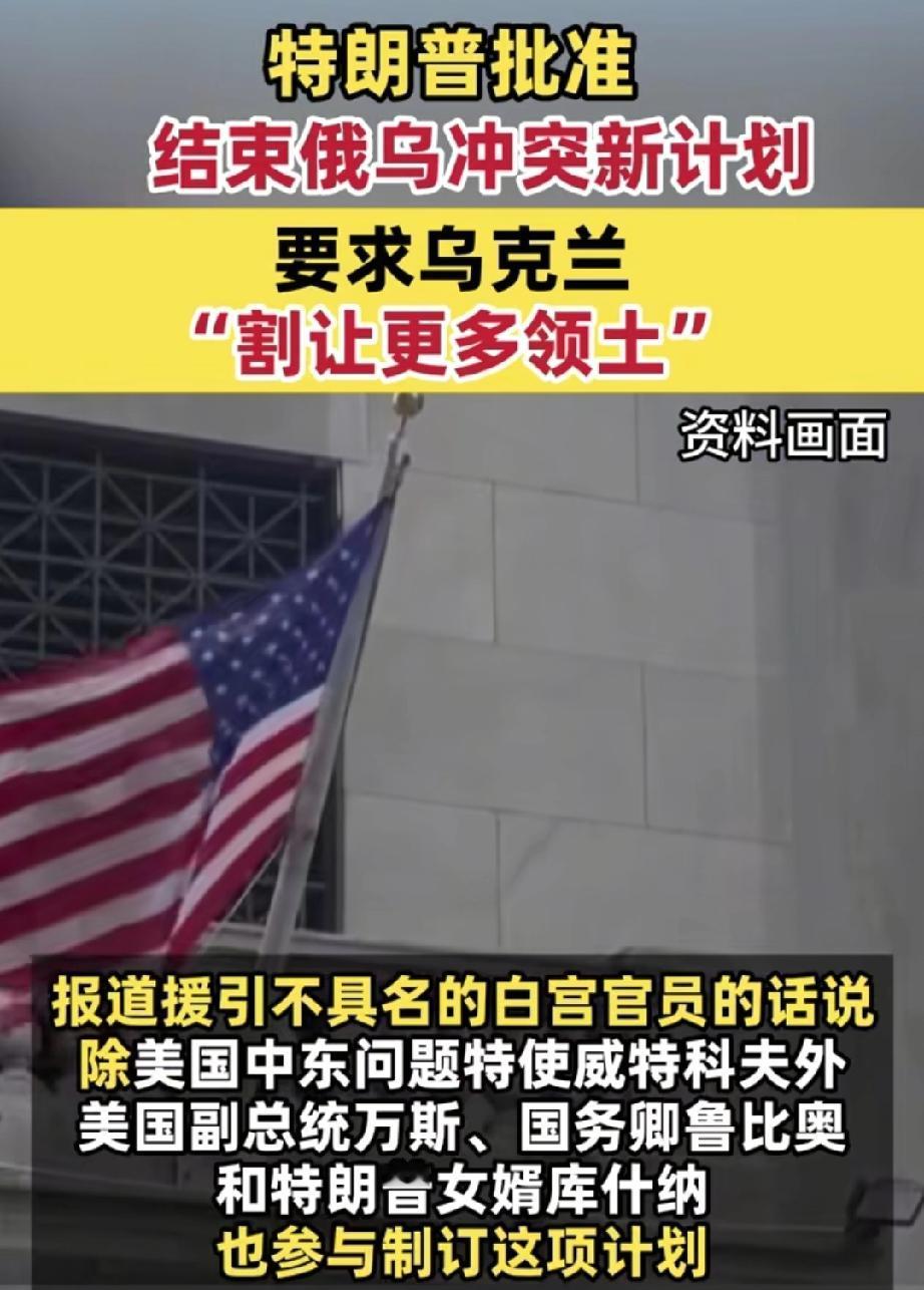 特朗普又整新活儿！提出新的俄乌和平方案！居然还让普京付“租金”？这脑洞绝了！