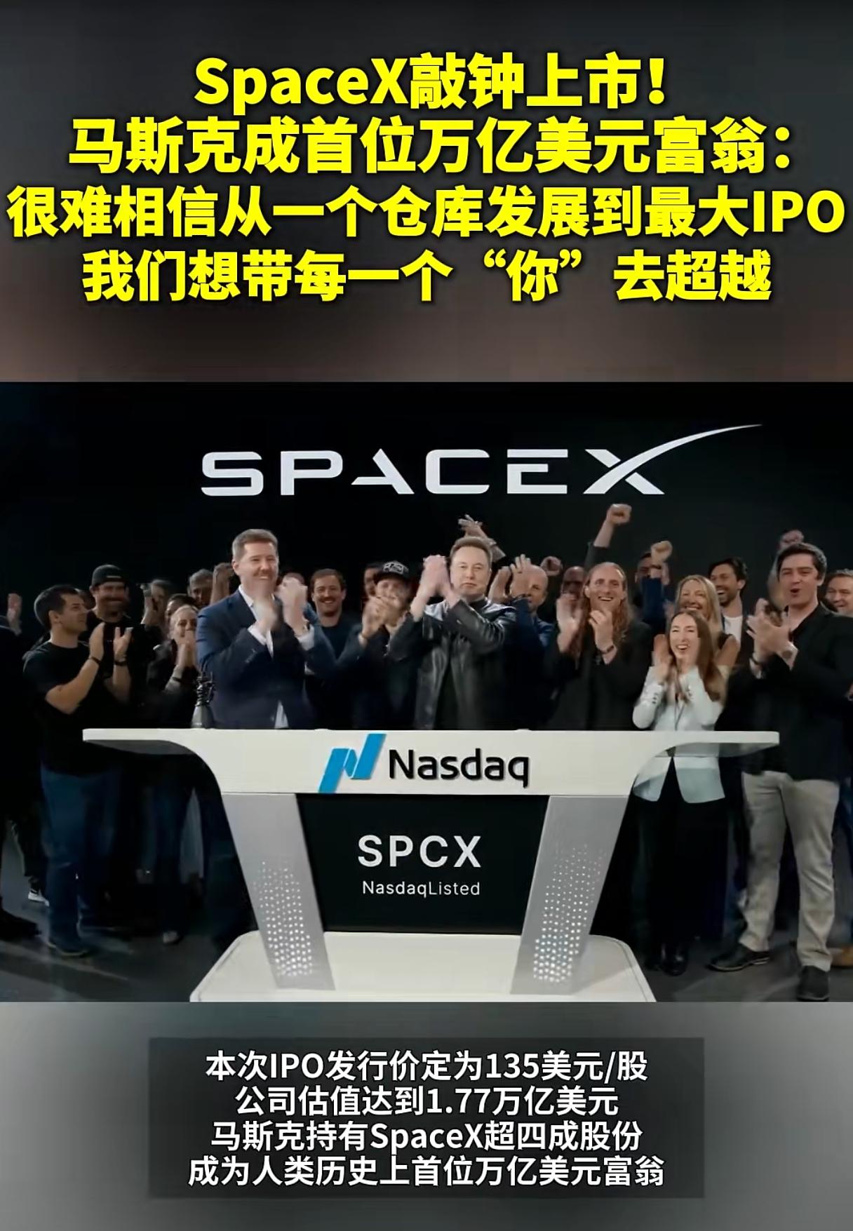 SpaceX在2026年6月12日纳斯达克上市（代码SPCX），创造了多项“全球