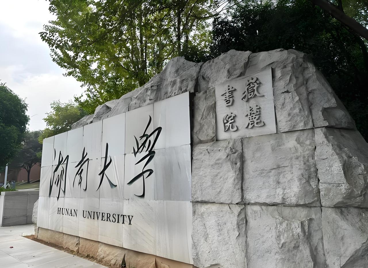 湖南大学到底有多厉害？被严重低估的老牌985✨很多人总觉得湖南大学低调、名气不