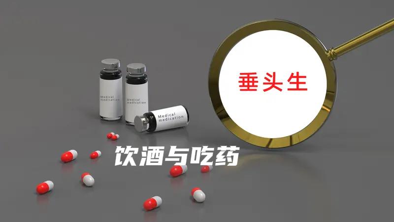 节日期间饮酒不能吃哪些药物？节日期间如果吃的太好了，每天饮一些小酒，上火牙肿胀