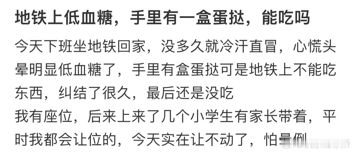 地铁上低血糖，手里有一盒蛋挞，能吃吗❓​​​