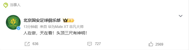 国安回应处罚国安发文人在做天在看中国足协发文：中国足协官方，北京国安新赛季被罚5