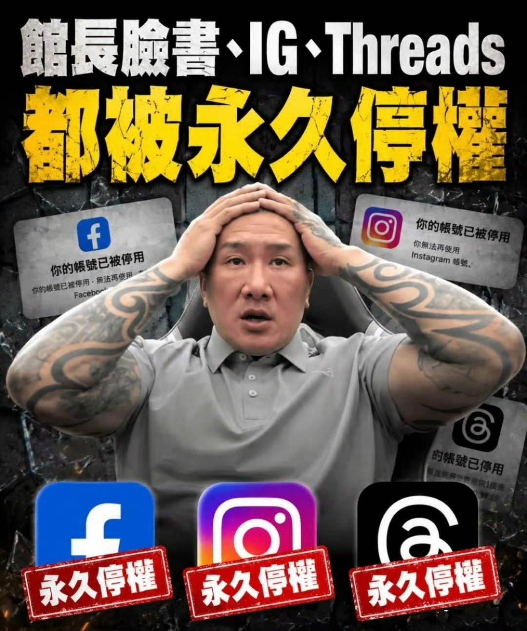 台媒：馆长透过YouTube发文表示，自己的脸书、IG、Threads都被永久禁