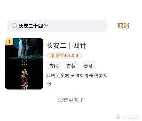 《长安二十四计》和《赴山海》被金橙评分平台清分了，现在《藏海传》来到第十名电