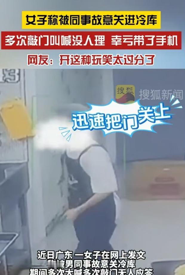 广东，女子刚进冷库，男同事就直接关门，她吓得一边大喊，一边敲门，却无人应答，女子