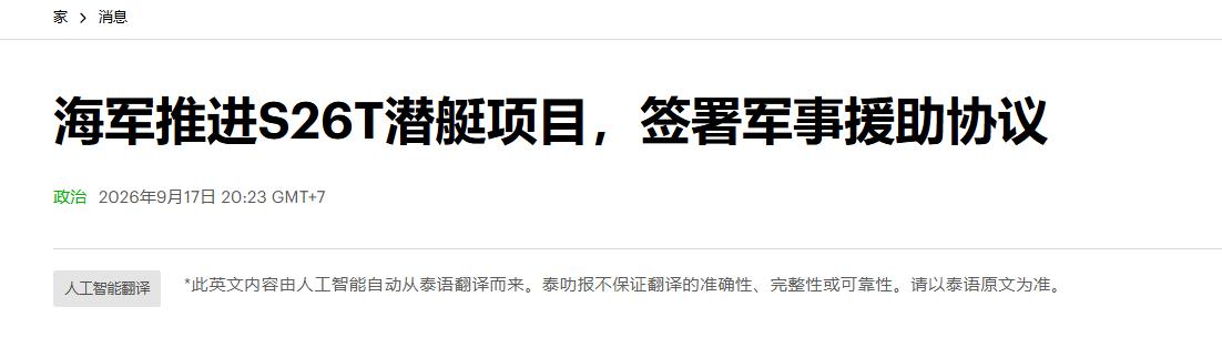 近日北京香山论坛上，中泰两国正式签署防务合作协议，敲定S26T潜艇项目后续保障方