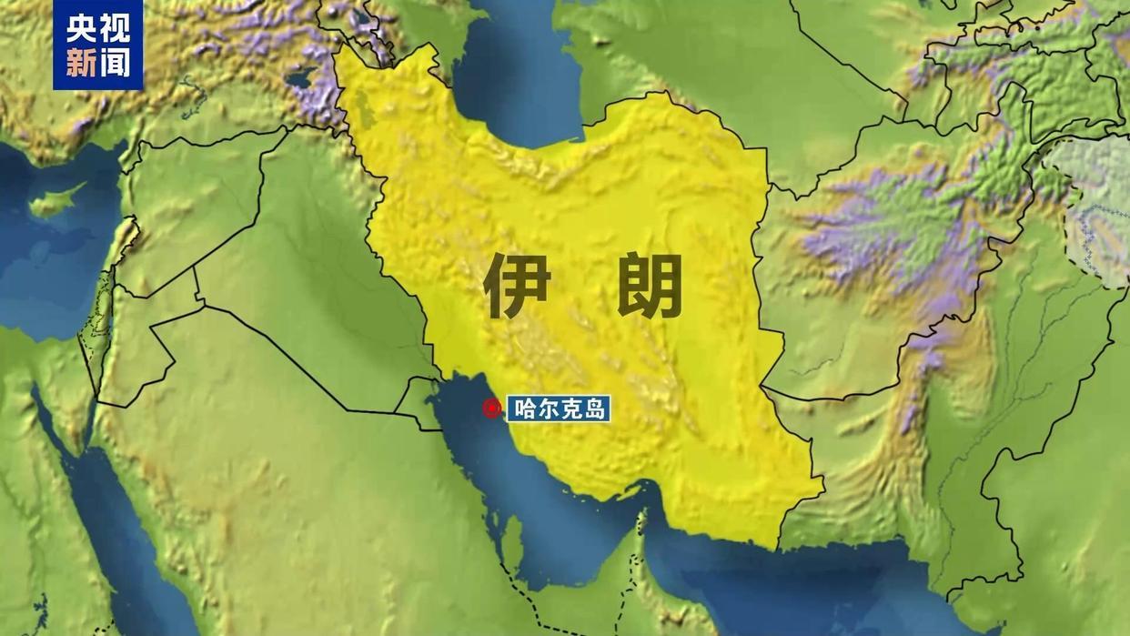 波斯湾局势持续紧张，一座不起眼的小岛成了全球焦点。美军近期对伊朗哈尔克岛发动空袭