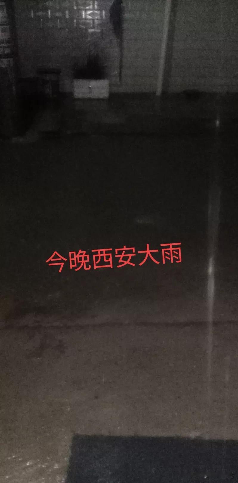 今晚西安哪里的雨下的大？坐标长安区甘寨村，电闪雷鸣，大雨倾盆，这是今年第一次下