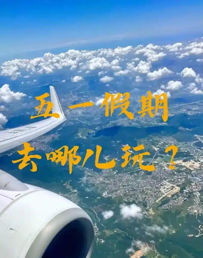 五一假期建议大家要去的地方和不要去的地方，建议收藏。千万不要去这些城市的这些景