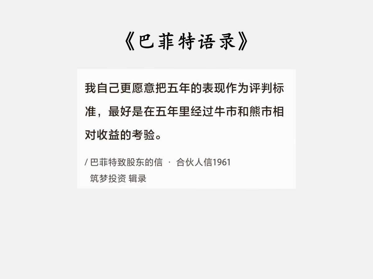 No.032巴菲特谈投资的“评判标准”巴菲特曰：“我自己更愿意把五年的表现