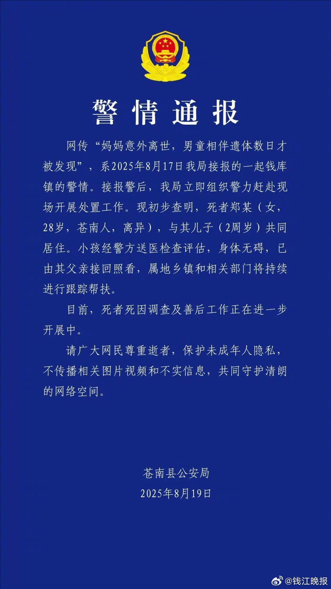 #警方通报2岁男童伴母亲遗体数日被发现#8月18日晚，网传“妈妈意外离世，男童