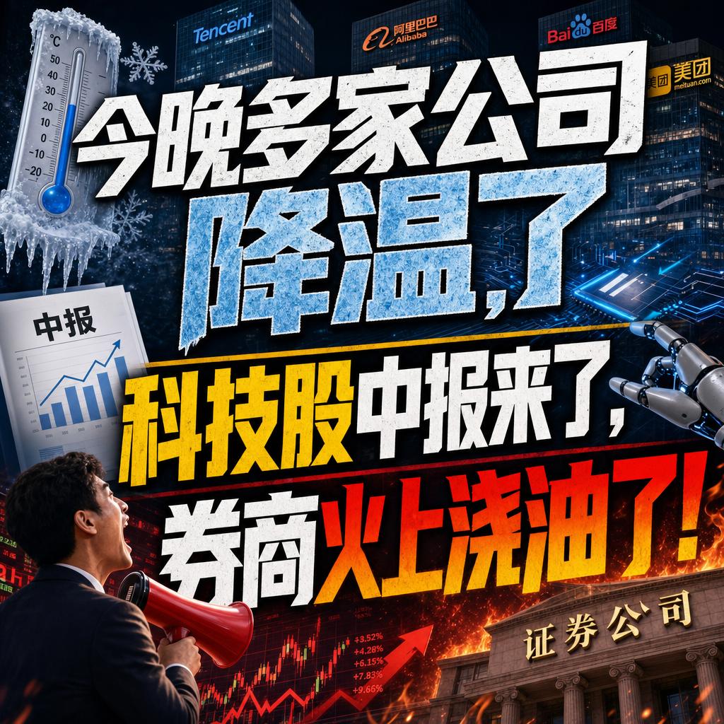 今晚多家公司降温了，科技股中报来了，券商火上浇油了！很多人以为科技牛市要见顶了