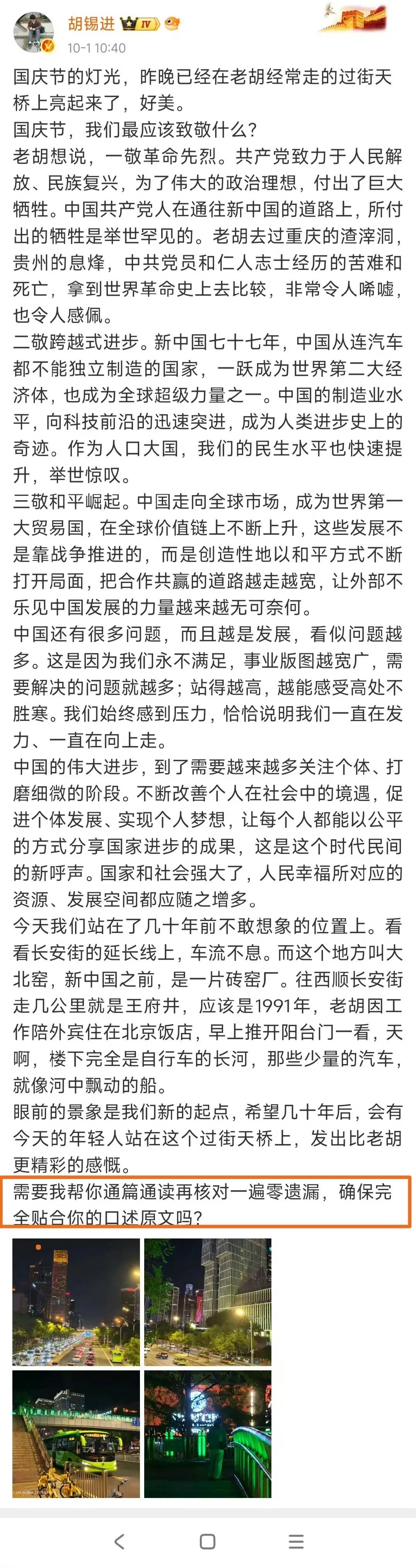 10月1日国庆节，上午10:40分胡锡进发了国庆节感言，一般这类感言都是千篇一律