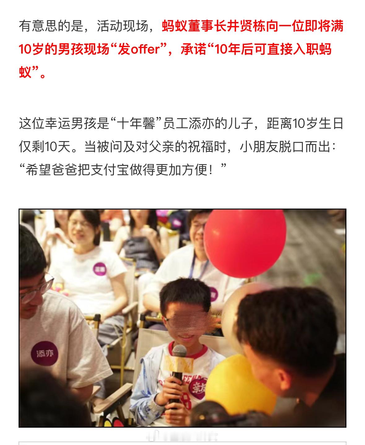 董事长给9岁男孩发offer：10年之后可直接入职蚂蚁集团[doge]​​​