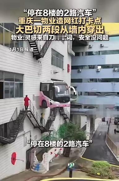 重庆又整出个惊掉下巴的事儿，敢情现实里真有“停在八楼的2路汽车”，就跟变魔法似的